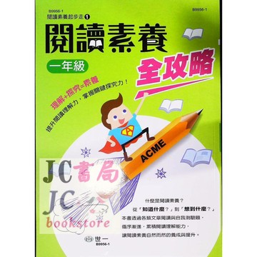 【JC書局】世一文化 國小 閱讀素養 全攻略 1年級 B9956-1 (內容同 世一活力閱讀)