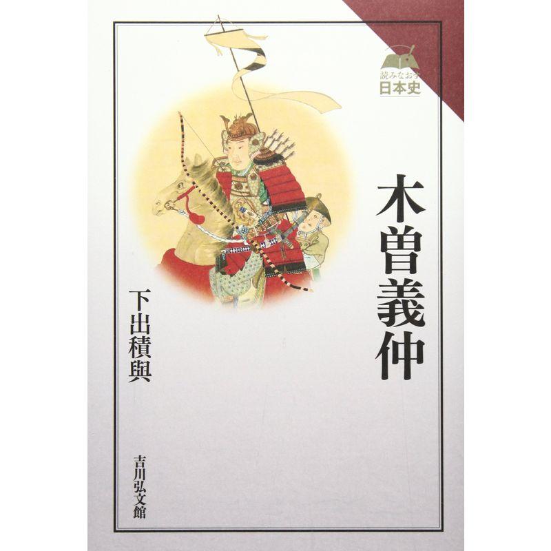 木曽義仲 (読みなおす日本史)