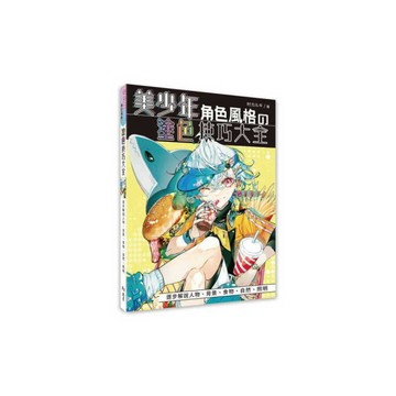 美少年角色風格の塗色技巧大全