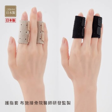 *日本製【CERVIN】護指套-淺褐色/黑色