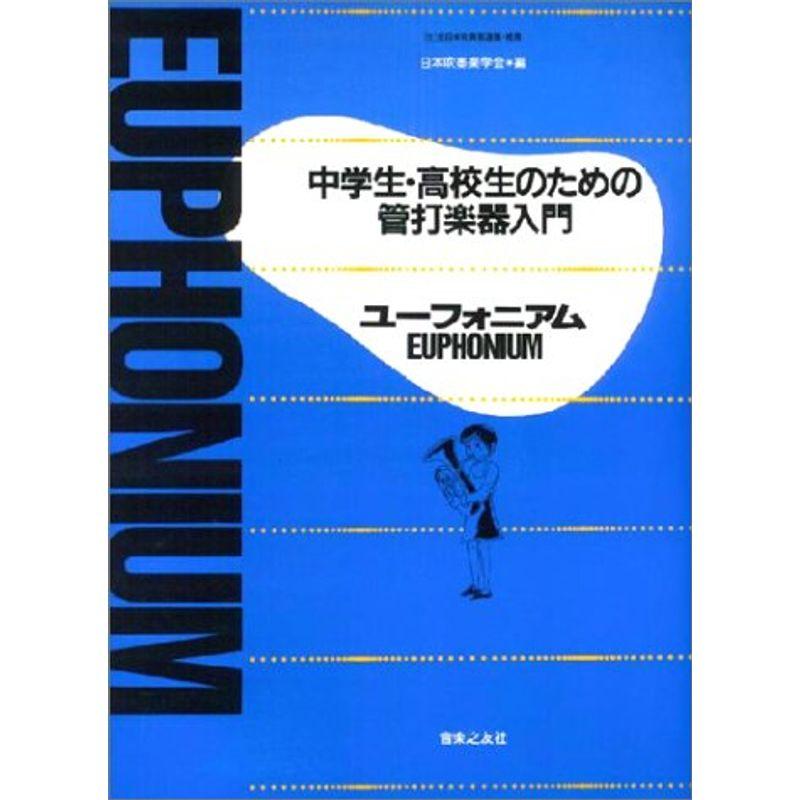 中学生・高校生のための管打楽器入門 ユーフォニアム