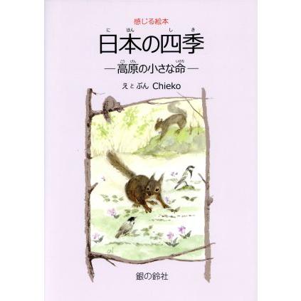 日本の四季 高原の小さな命 すずのねえほん　感じる絵本／Ｃｈｉｅｋｏ(著者)