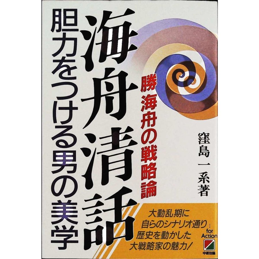 海舟清話―胆力をつける男の美学