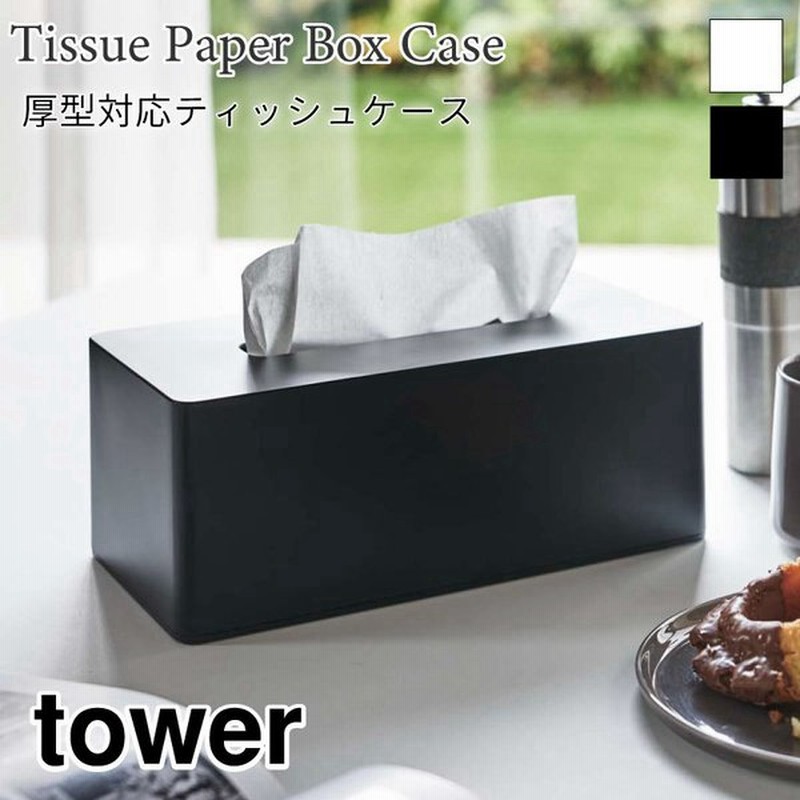 タワー ティッシュケース ティッシュボックスケース 深め 厚型対応 シンプル おしゃれ 壁付け可能 Tower Tower 3901 3902 山崎実業 通販 Lineポイント最大0 5 Get Lineショッピング