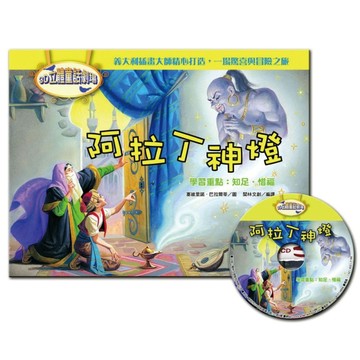 3D立體童話劇場：阿拉丁神燈（1書＋1CD）[二手書_良好]