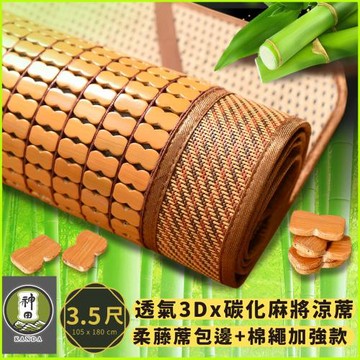 《神田職人》新款 單人加大3.5尺 3D加厚碳化麻將涼蓆 棉繩強化款