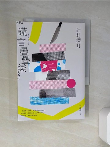 【書寶二手書T3／翻譯小說_UR8】謊言疊疊樂：《鏡之孤城》作者?村深月洞徹人性最新傑作！_?村深月, 王蘊潔