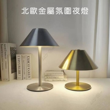北歐金屬檯燈夜燈💖簡約鐵藝傘型蘑菇燈 充電金屬氛圍燈 臥室牀頭燈 LED傘型檯燈 充電觸摸酒吧氛圍燈 金屬小夜燈擺件燈