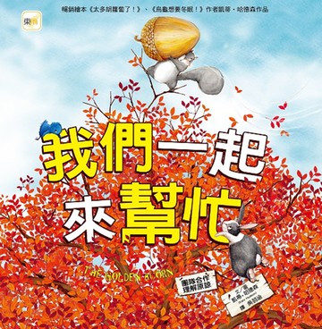 品格教育繪本：團隊合作／理解原諒 我們一起來幫忙