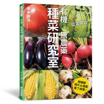 有機．無農藥種菜研究室：超細膩！照片&插圖看了就懂！
