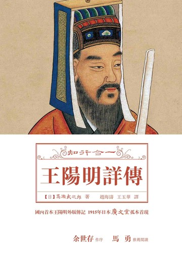 知行合一：王陽明詳傳