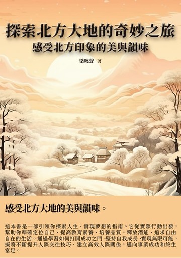【電子書】探索北方大地的奇妙之旅，感受北方印象的美與韻味