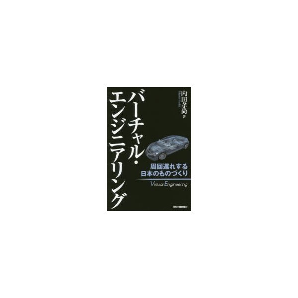 バーチャル・エンジニアリング 周回遅れする日本のものづくり