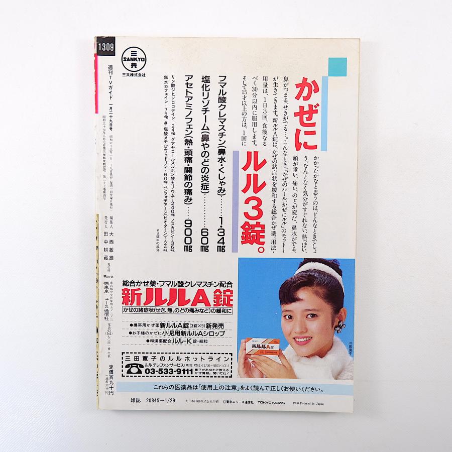 TVガイド 1988年1月29日号／とっておきの青春 古村比呂 大川栄子 喜多嶋舞 ジライヤ 青島幸男 郷ひろみ わいわいスポーツ塾