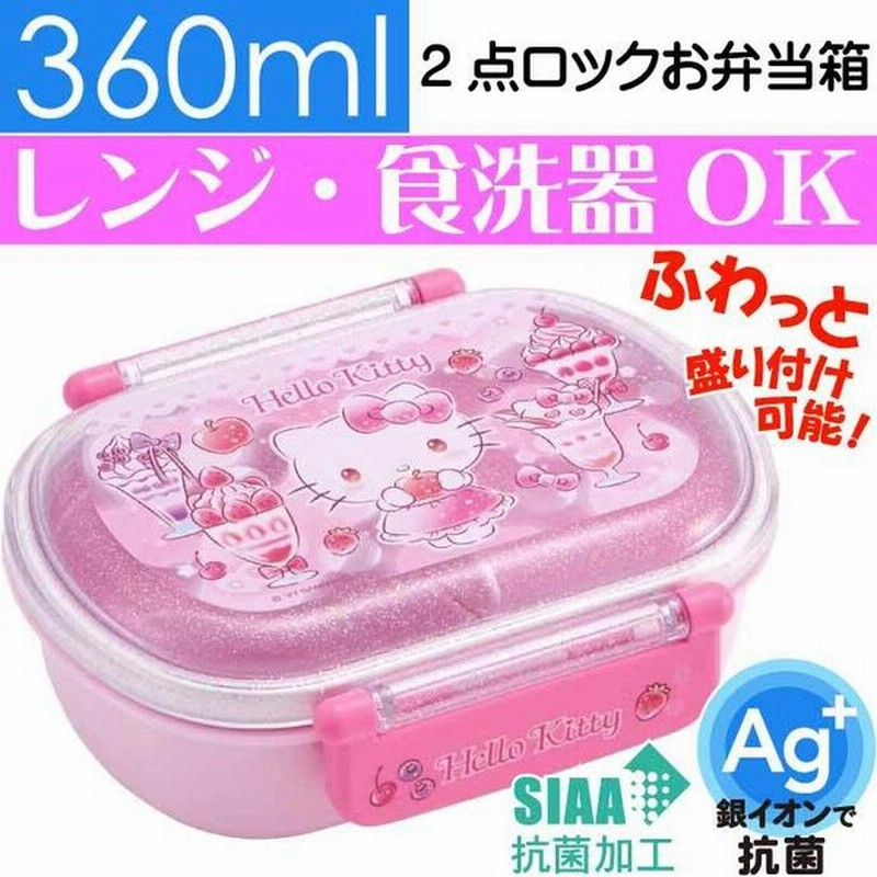 ハローキティ 抗菌 ふわっと盛付弁当箱 Qaf2baag キャラクターグッズ 子供用ランチボックス 銀イオンで抗菌 Sk666 通販 Lineポイント最大0 5 Get Lineショッピング