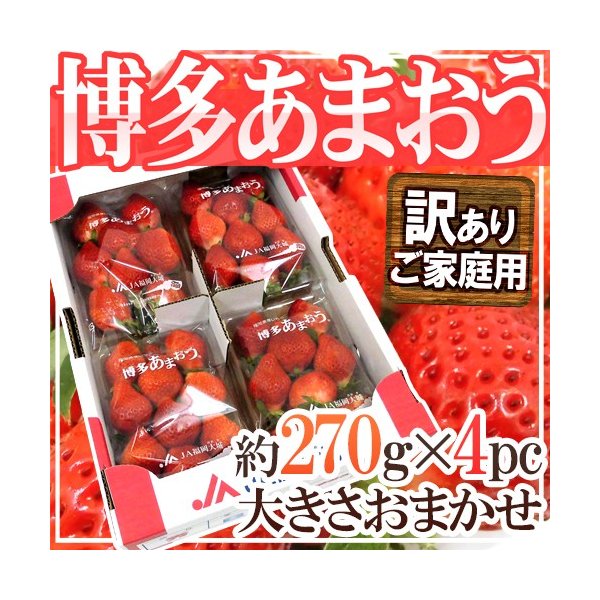 福岡産 博多 ”あまおういちご” 訳あり 約270g×4パック 送料無料