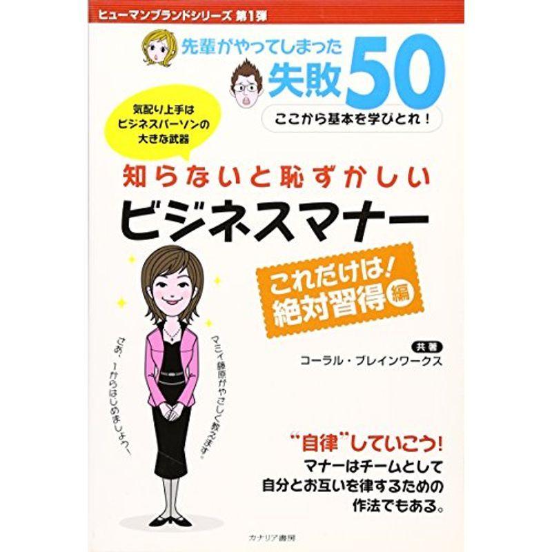 知らないと恥ずかしいビジネスマナー これだけは絶対習得編?先輩がやってしまった失敗50 (ヒューマンブランドシリーズ)