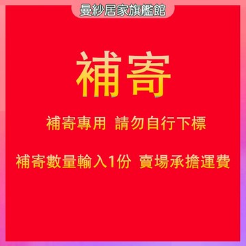 補寄專用 下標數量1份 賣家承擔運費 請勿自行下標