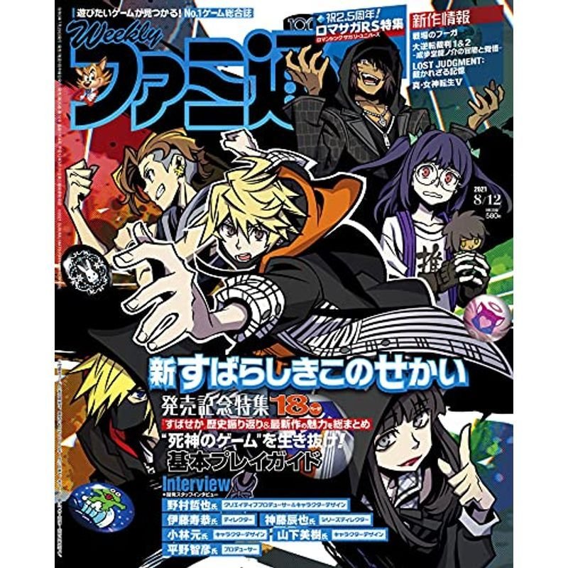 週刊ファミ通 2021年8月12日号