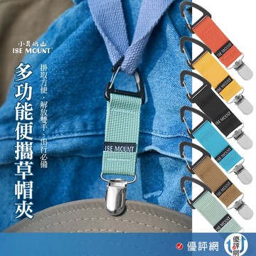 ISE MOUNT 帽夾 帽子收納夾 戶外旅行配件 包包夾 夾帽子 帽子夾 旅行帽夾 戶外草帽夾 防丟失登山扣
