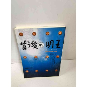 【雷根360免運】【送贈品】背後的明王 #7成新 #七成新【P-L123】