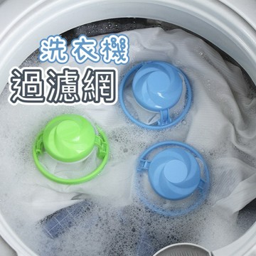 洗衣機過濾網袋 毛髮過濾網 過濾網 毛屑過濾袋 洗衣機濾網 棉屑過濾網 集毛器