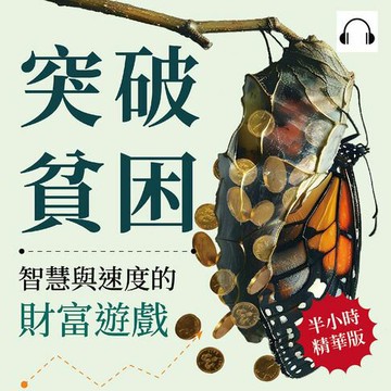 【有聲書】突破貧困，智慧與速度的財富遊戲：重塑金錢觀、培養行動力，從內在渴望到外在成就，探索致富的深層策略！