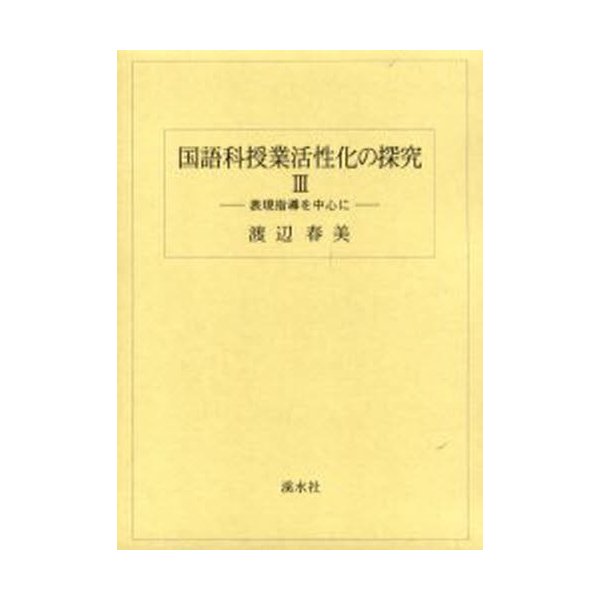 国語科授業活性化の探究