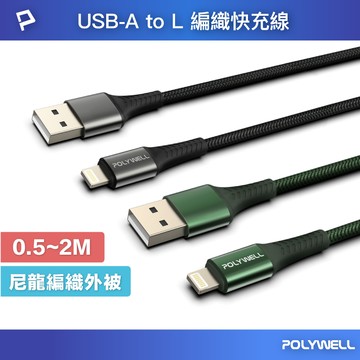 POLYWELL USB-A To Lightning 編織充電線 0.5米~2米 適用iPhone 寶利威爾 台灣現貨【全館299免運＋領券再折】