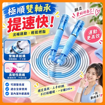 ❤️隔日到貨❤️跳繩 雙軸承跳繩 國小國中學生跳繩 體適能測驗 兒童跳繩 競速跳繩 培林跳繩 不打結 軸承跳繩 專業跳繩