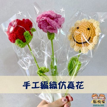 點悅家 手工編織仿真花 紅玫瑰花 向日葵 康乃馨 永生花 毛線創意 花朵擺件 禮品 手工花束 畢業禮物 生日禮物 B30