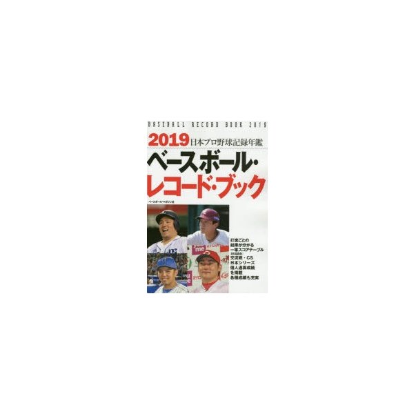 ベースボール レコード ブック 日本プロ野球記録年鑑 19 通販 Lineポイント最大0 5 Get Lineショッピング