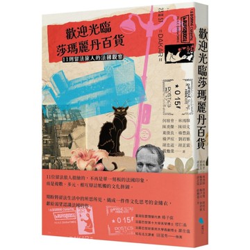 歡迎光臨莎瑪麗丹百貨：11則留法旅人的法國觀察