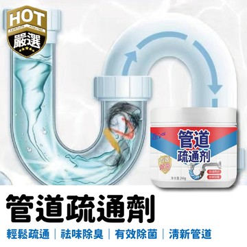溶解下水道 疏通神器 水管疏通 管道疏通劑 管道疏通 除臭去味 管道 水管 水槽 家用清潔劑 清潔劑 管道疏通劑