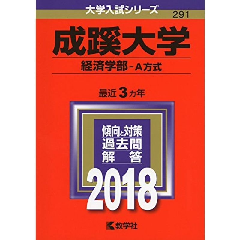 成蹊大学(経済学部−A方式) (2018年版大学入試シリーズ)