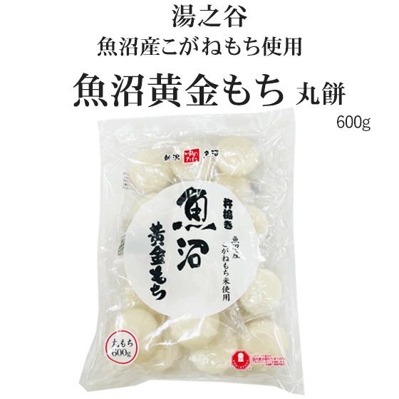 魚沼黄金もち　丸餅（個別包装）600g ※約15枚