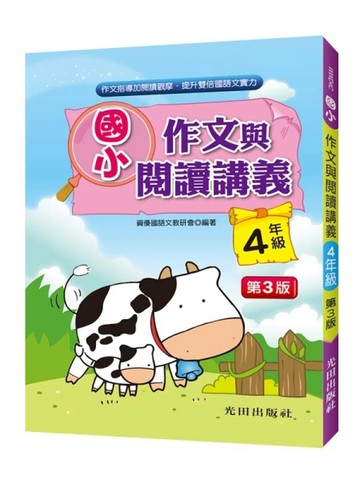 國小作文與閱讀講義(4年級)第3版【TAAZE讀冊生活】