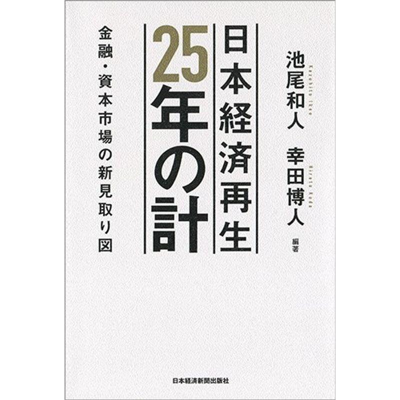 日本経済再生25年の計 金融・資本市場の新見取り図