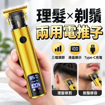 【三檔調節】電動理髮器 電推剪 剃鬚刀 兩用 液晶顯示 剪髮神器 光頭理髮 家用 剃頭刀 電剪 剪髮