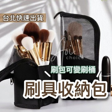 【台灣現貨】刷具收納包 刷具收納袋 筆袋 刷具袋 刷具收納 小化妝包 刷具桶 化妝包 化妝收納包 小收納包 筆刷袋