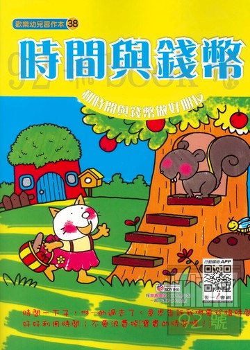 世一幼兒歡樂習作本(38)時間與錢幣(B3848-1)
