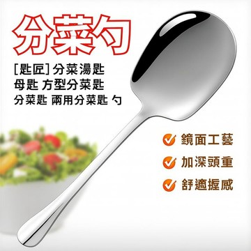 鍋具｜餐廚｜杯瓶｜烹飪   [2入]匙匠分菜湯匙 餐桌公匙