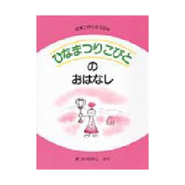 ひなまつりこびとのおはなし