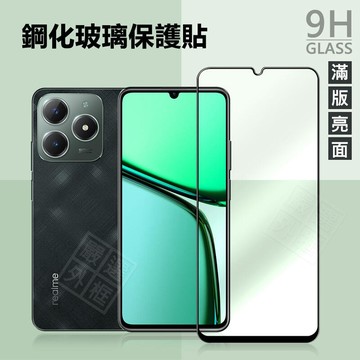 滿版玻璃貼 Realme C71 C61 C51 C33 C11 C21 鋼化膜 保護貼