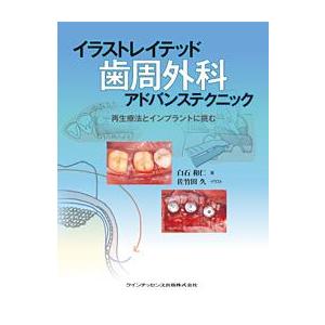 イラストレイテッド　歯周外科　アドバンステクニック 再生療法とインプラントに挑む