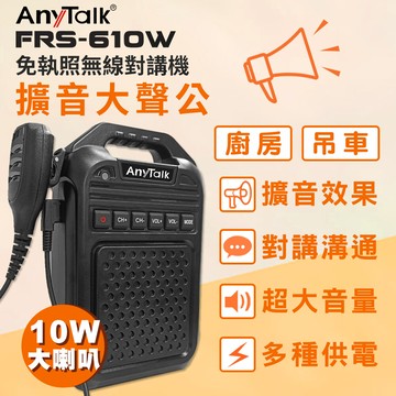 手麥+大聲公喇叭anytalkfrs-610w 無線對講機擴音器大聲公 大喇叭