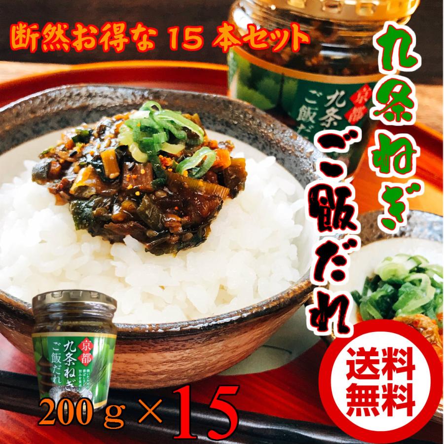 九条ねぎご飯だれ200g×15  瓶詰め［九条ネギ］ご飯のお供 ご飯のおとも ごはんのおとも 京　野菜 葱 京都手土産 おみやげ