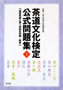  茶道文化検定公式問題集(１) 練習問題と第１回検定問題・解答／茶道文化振興財団