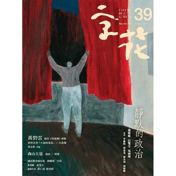 《字花》文學雜誌 第39期──靜默的政治