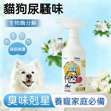 【台灣熱銷】寵物生物酶消臭噴霧 500ml 可調噴頭分解貓狗尿味體味 淡清香貓砂籠窩居家除臭適用 寵物消臭噴霧